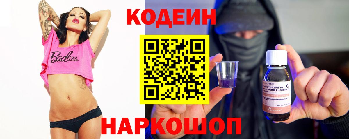 Черемхово  Кодеин Purple Drank  Вход с VPN 